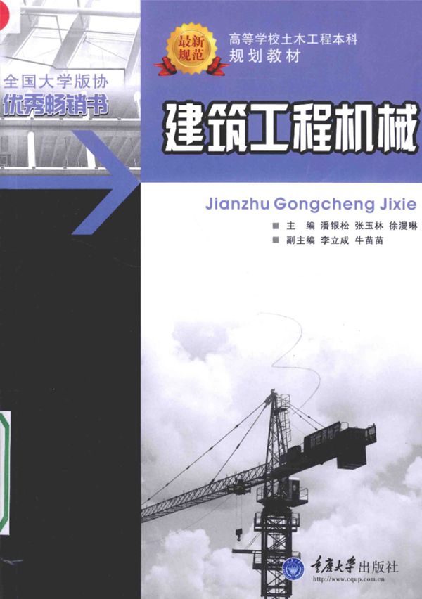 建筑工程 机械 潘银松