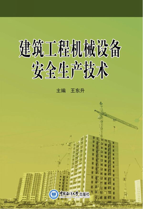 建筑工程 机械设备安全生产技术 王东升
