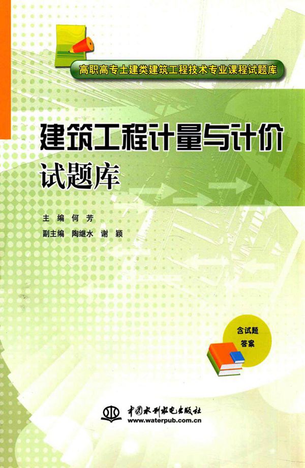 建筑工程 计量与计价试题库
