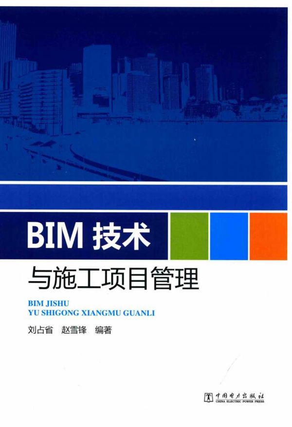 BIM技术与施工项目管理 刘占省 赵雪锋