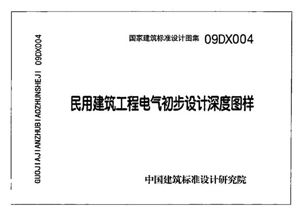 09DX004 民用建筑工程电气初步设计深度图样(带书签)
