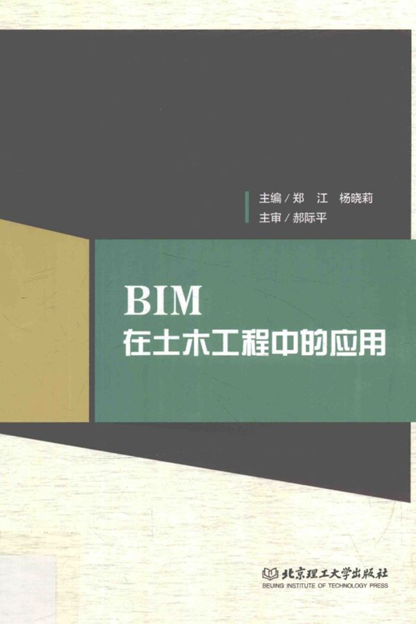 BIM在土木工程中的应用 郑江 杨晓莉