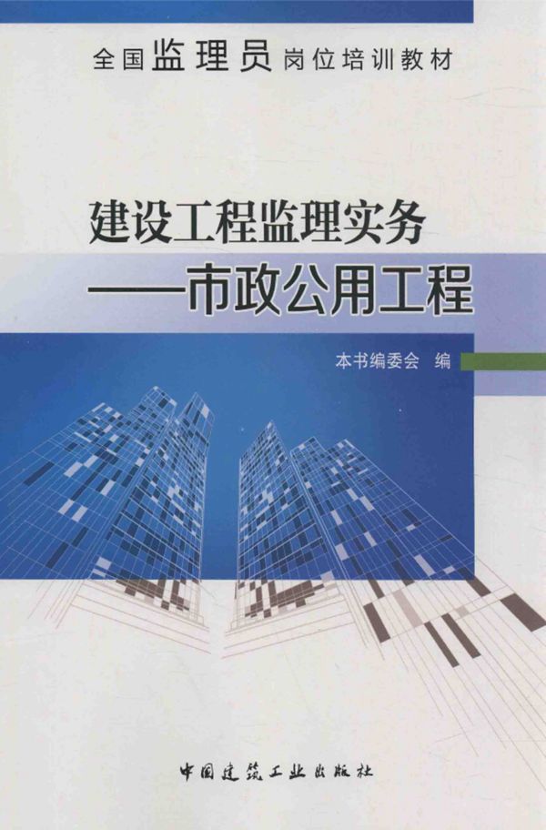 建设工程 监理实务 市政公用工程