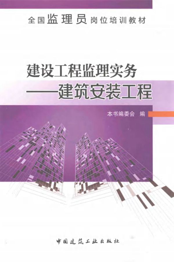 建设工程 监理实务 建筑安装工程