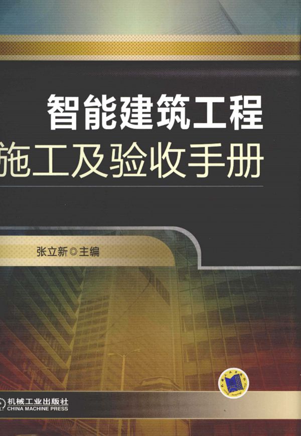 智能建筑工程 施工及验收手册 张立新
