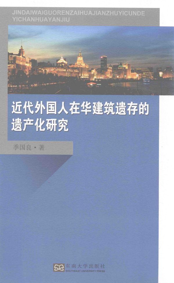近代外国人在华建筑遗存的遗产化研究 季国良