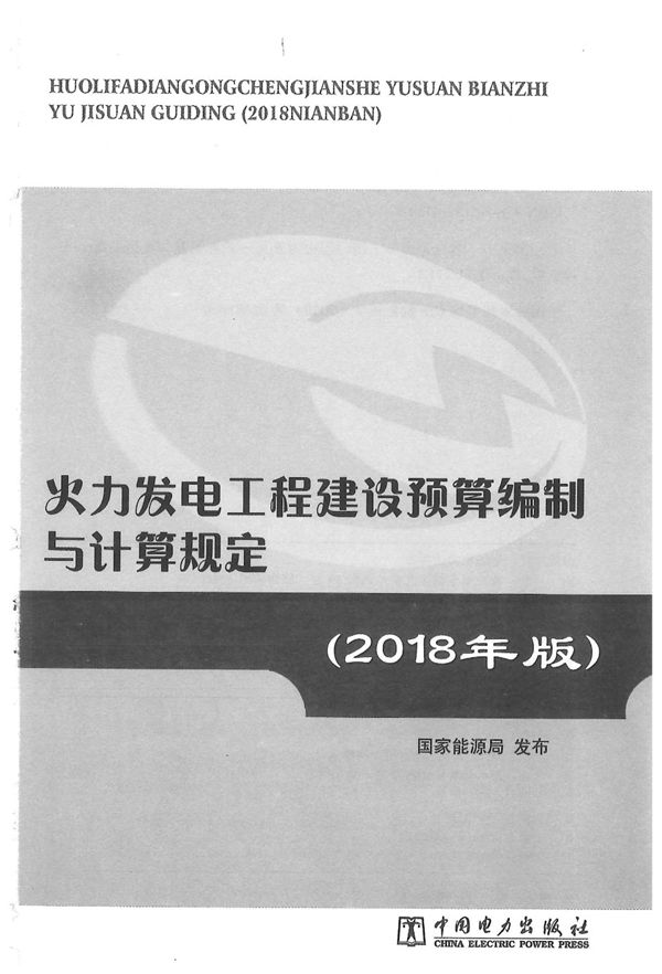 火力发电工程建设编制与计算规定(2018年版) 国家能源局
