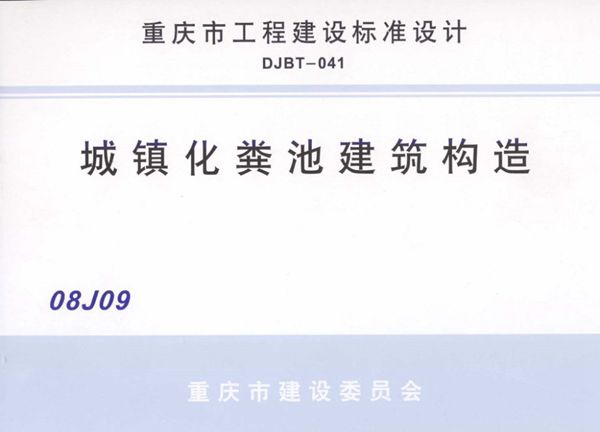 08J09 城镇化粪池建筑构造图集