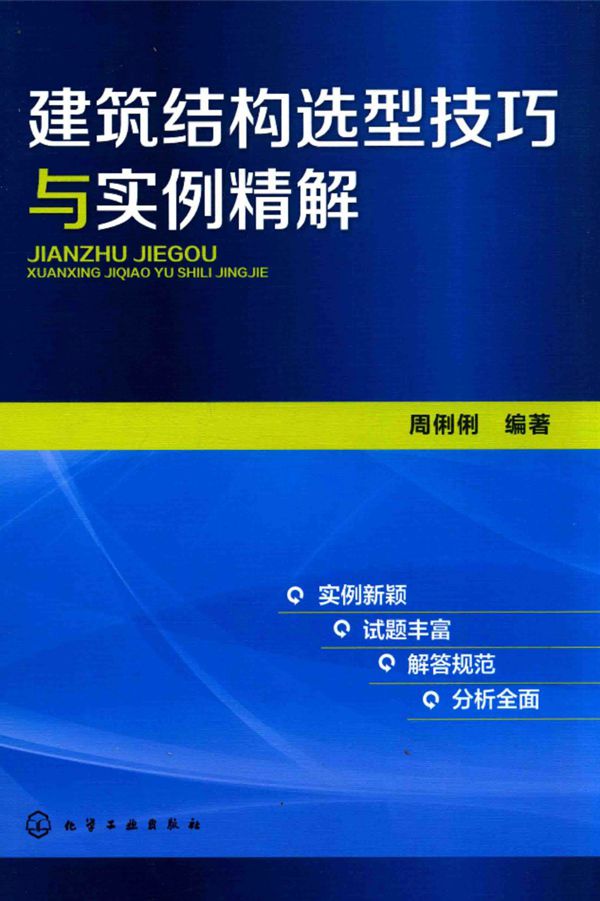 建筑结构选型技巧与实例精解