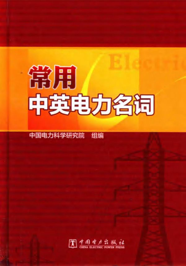 常用中英电力名词汇编