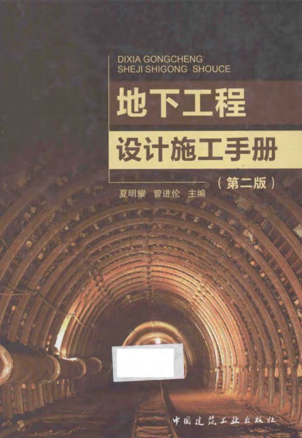 地下工程设计施工手册(第二版) 夏明耀、曾进伦
