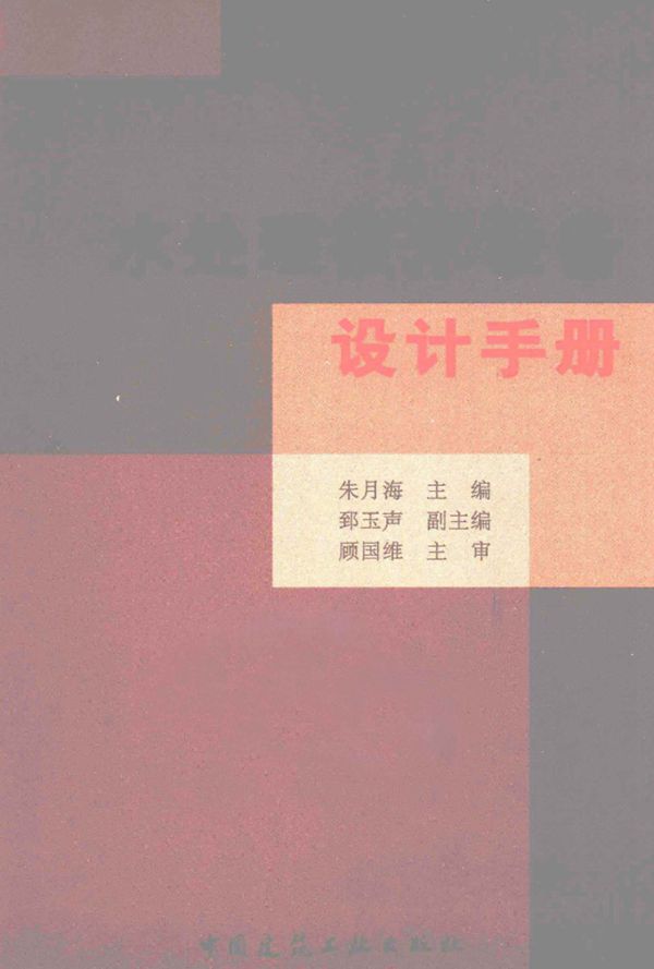 水处理技术设备设计手册 2013年