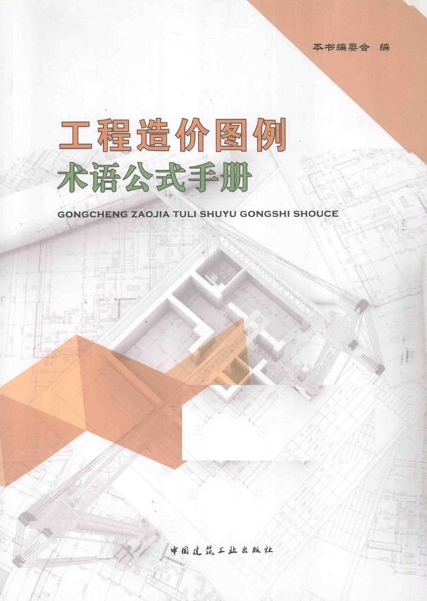 工程造价图例术语公式手册