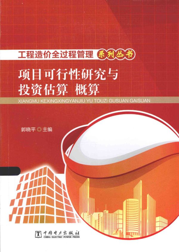 项目可行性研究与投资估算 概算 郭晓平