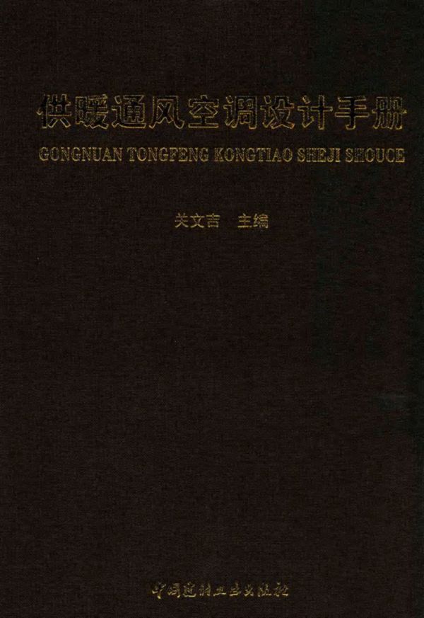 供暖通风空调设计手册 关文吉 2016版