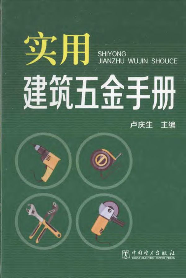 实用建筑五金手册 2016年版