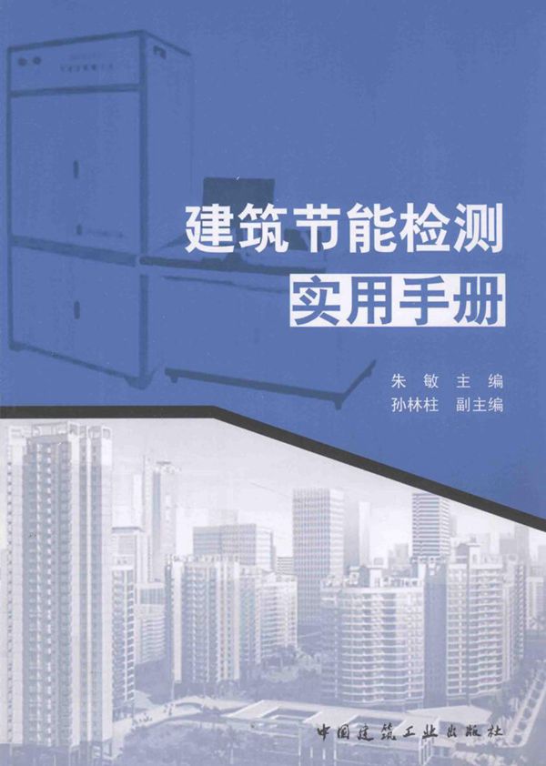 建筑节能检测实用手册 2014年版