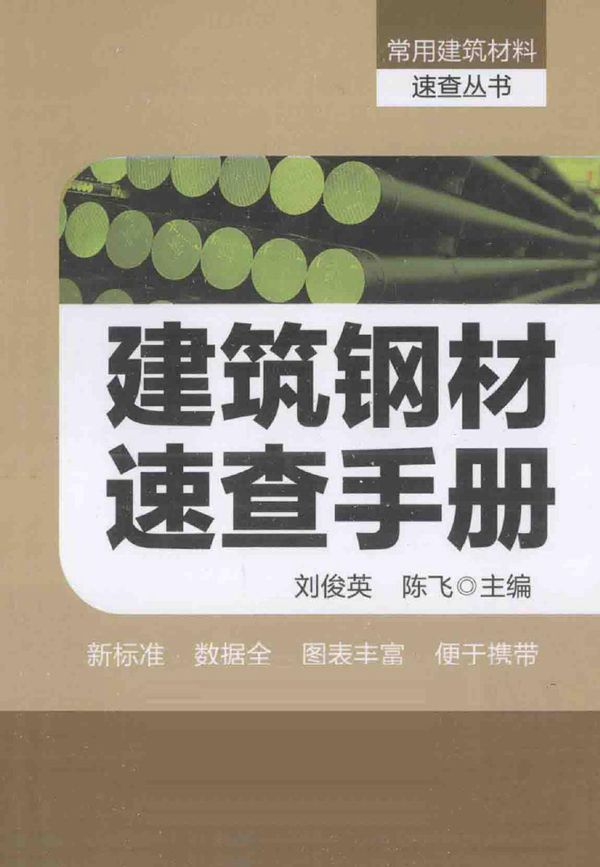 建筑钢材速查手册 2014年版