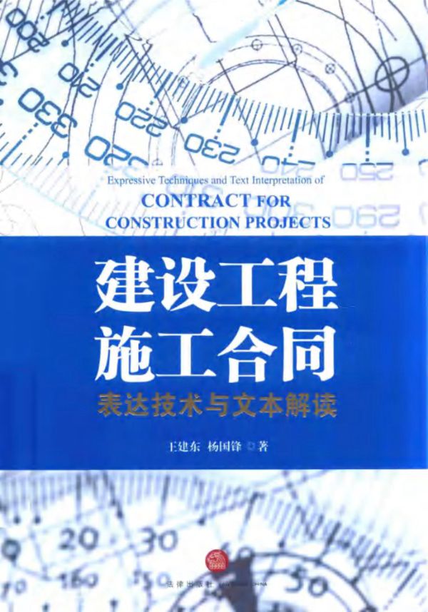 建设工程施工合同 表达技术与文本解读 王建东 2016