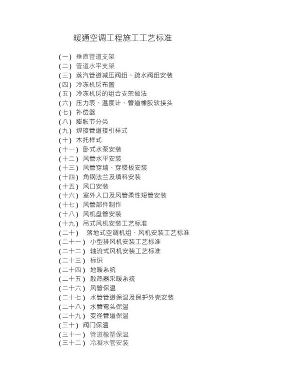 暖通空调 施工工艺标准精编