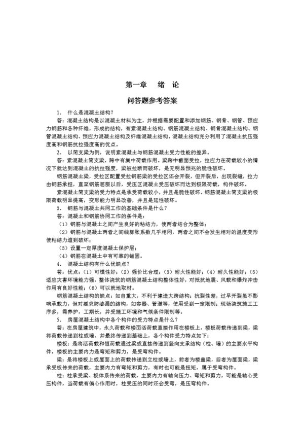 混凝土结构设计原理 第六版 东南大学 课后习题 答案
