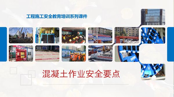 地铁项目混凝土作业安全要点培训PPT课件,共87页