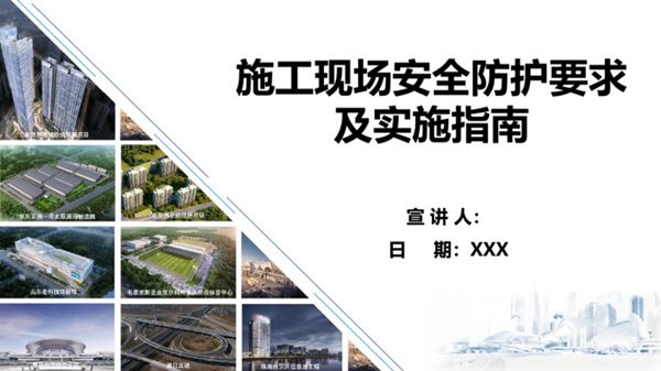 施工现场安全防护要求及实施指南培训PPT课件，共73页 