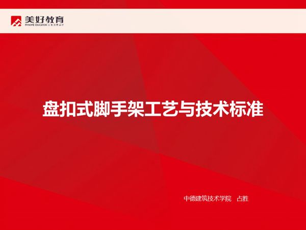 盘扣式脚手架工艺与技术标准培训PPT课件，共82页 