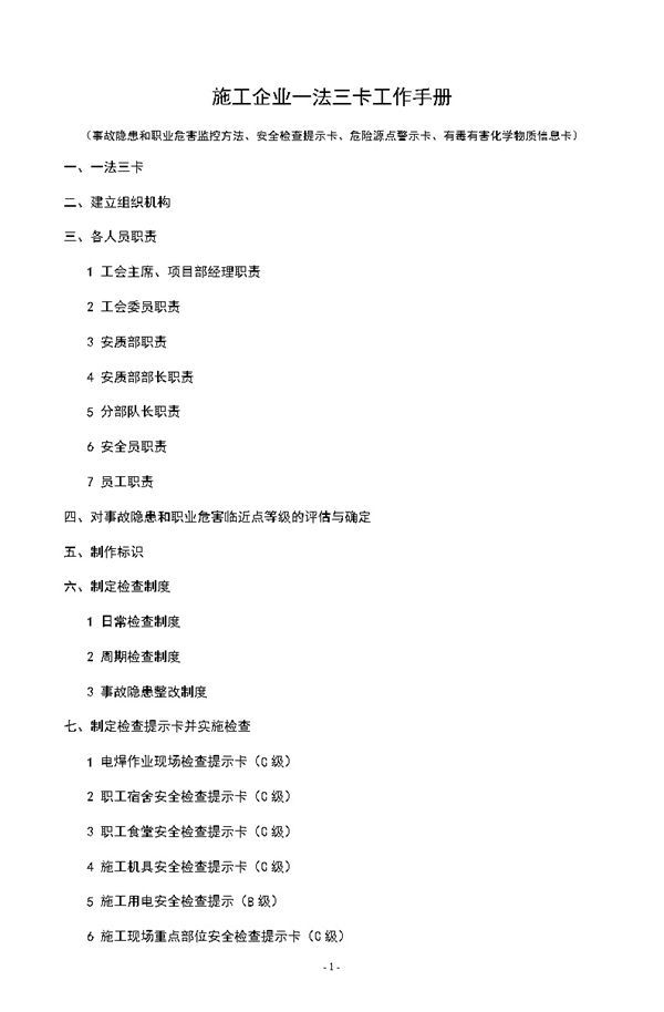 施工企业一法三卡工作手册，带索引目录，共84页