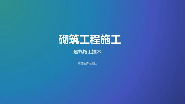 砌筑工程施工施工技术培训PPT课件,共110页