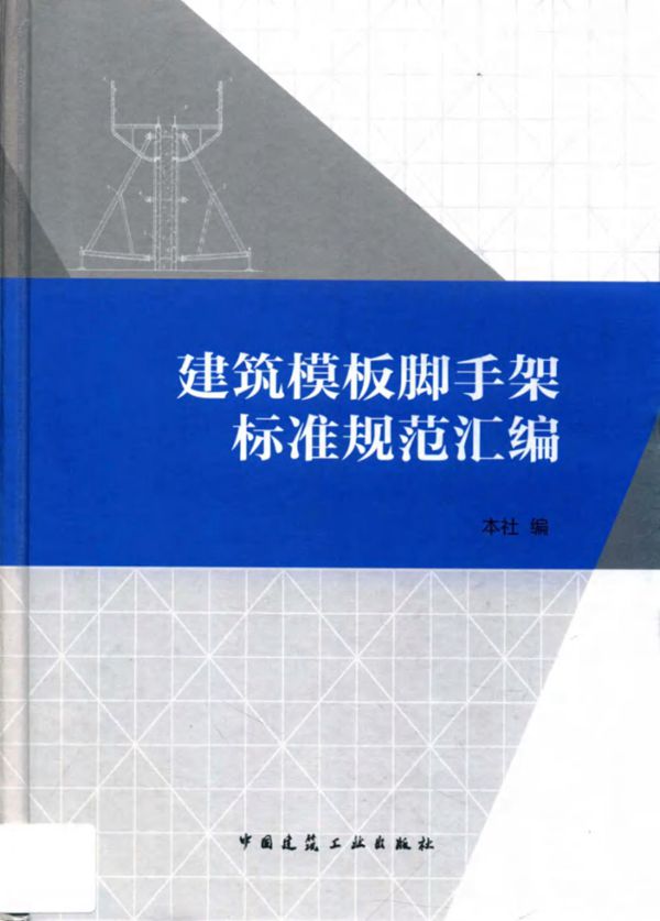 建筑模板脚手架标准规范汇编