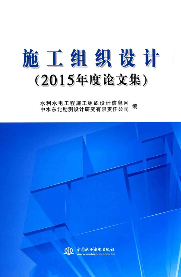 施工组织设计 论文集 2015年度