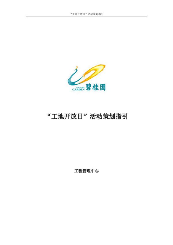 碧桂园 工程管理中心 工地开放日 活动策划指引 19P