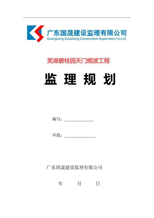 碧桂园 芜湖 天门烟波工程建筑工程监理规划 60P