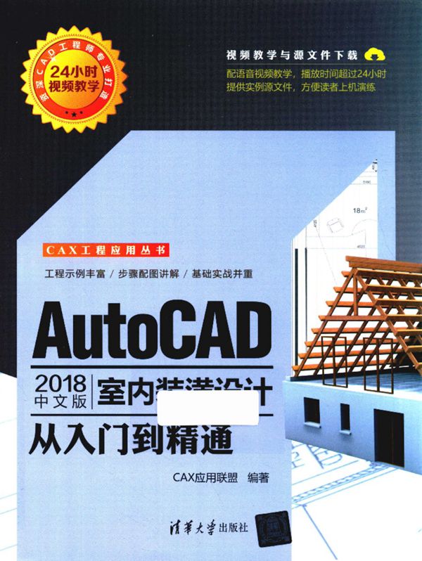AutoCAD室内装潢设计从入门到精通2018年