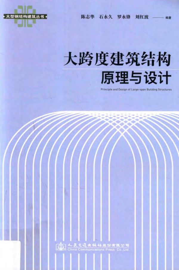 大跨度建筑结构原理与设计 陈志华