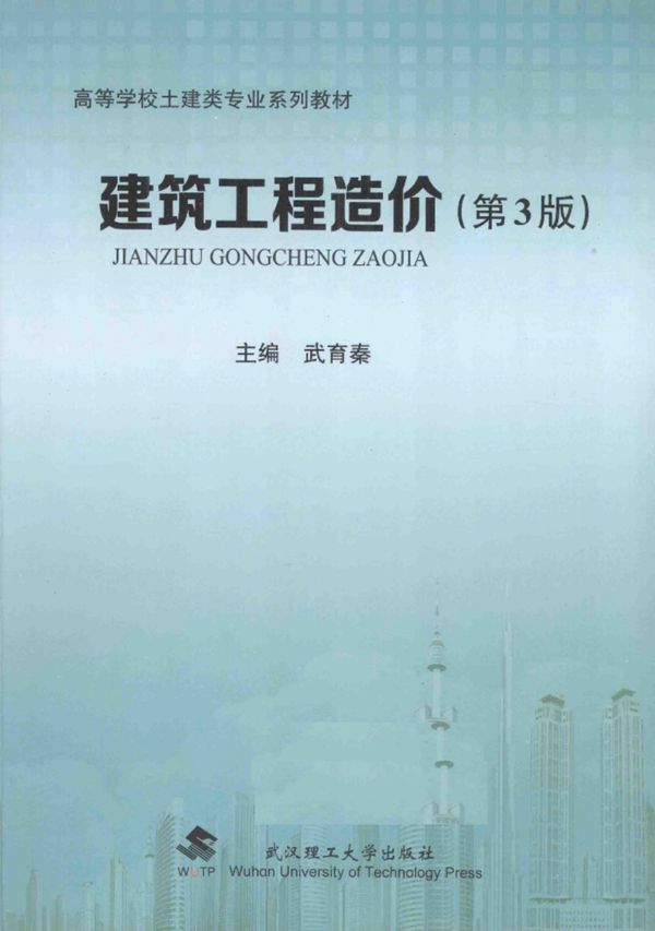 建筑工程造价 武育秦