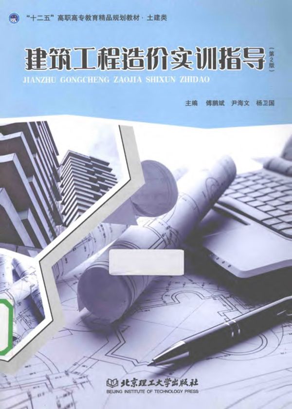建筑工程造价实训指导 第2版