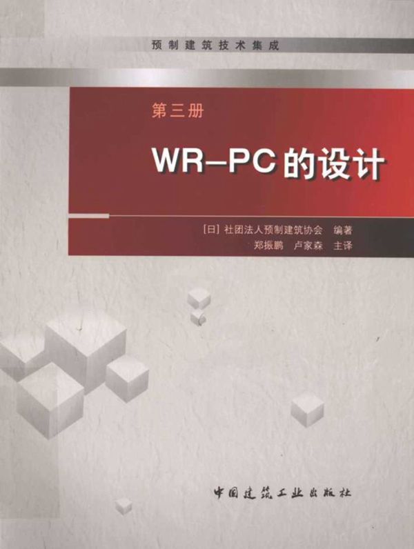 预制建筑技术集成 第3册 WP PC的设计