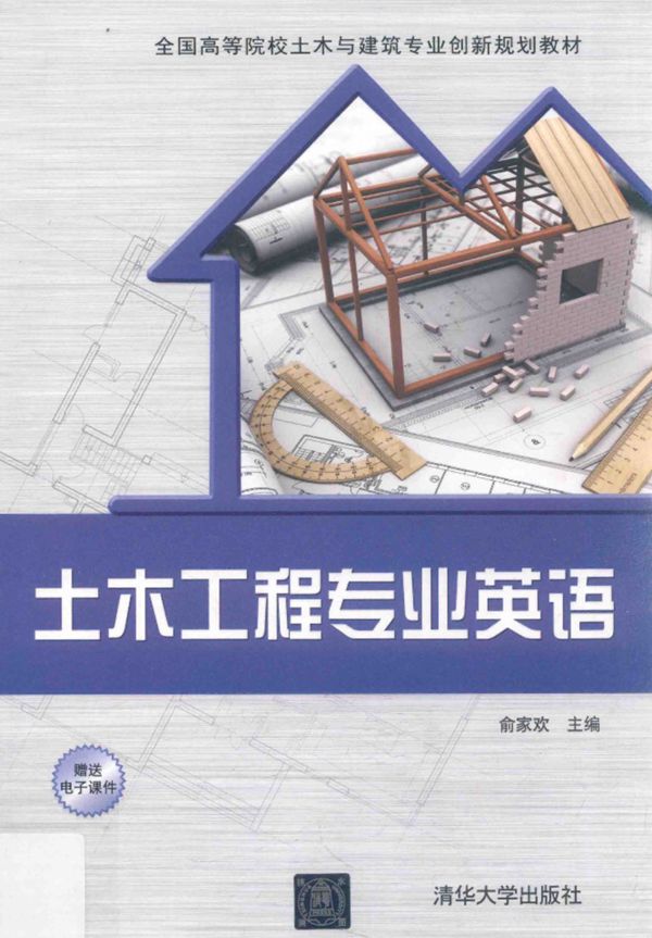 土木工程专业英语 俞家欢 2017