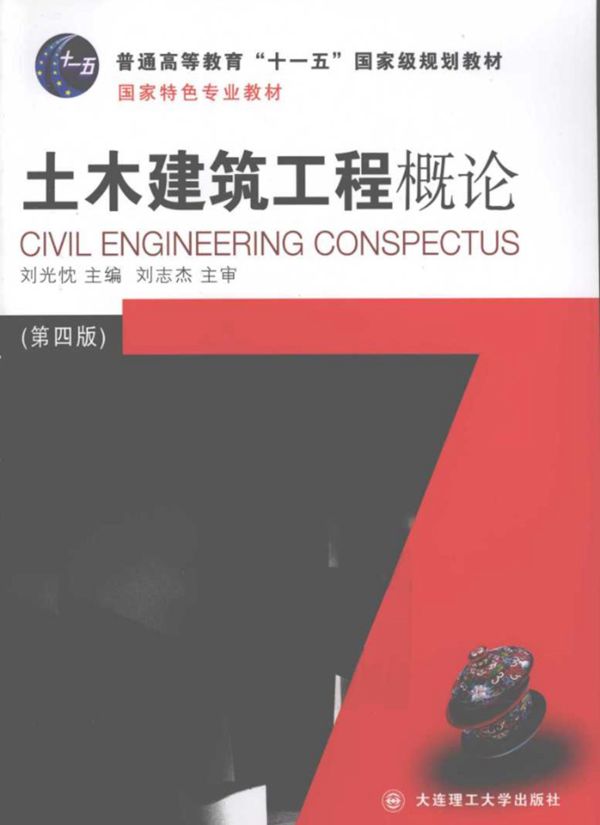 土木建筑工程概论 第4版 刘光忱