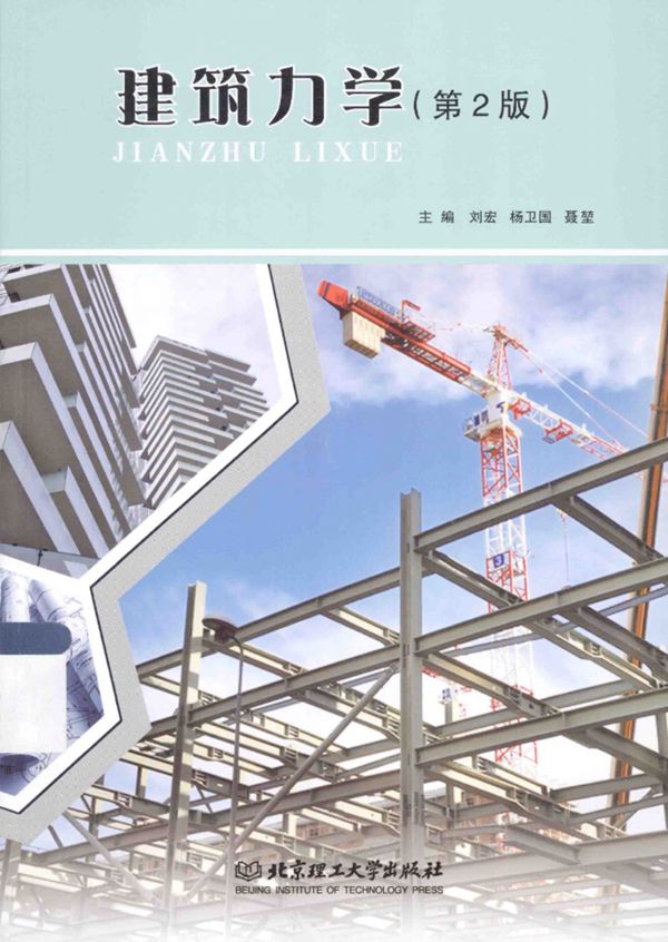 建筑力学 第2版