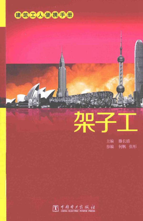 建筑工人便携手册 架子工