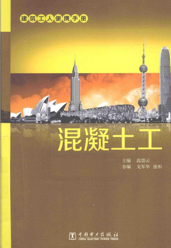 建筑工人便携手册 混凝土工