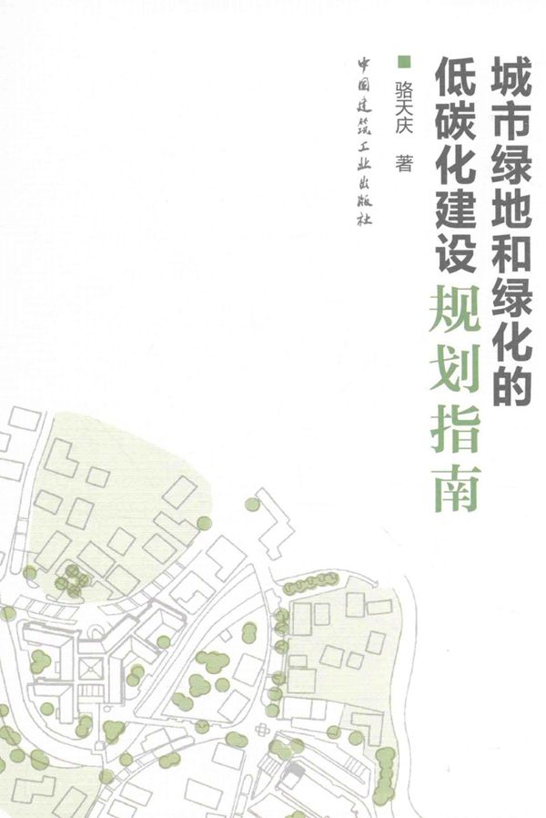 城市绿地和绿化的低碳化建设规划指南 骆天庆