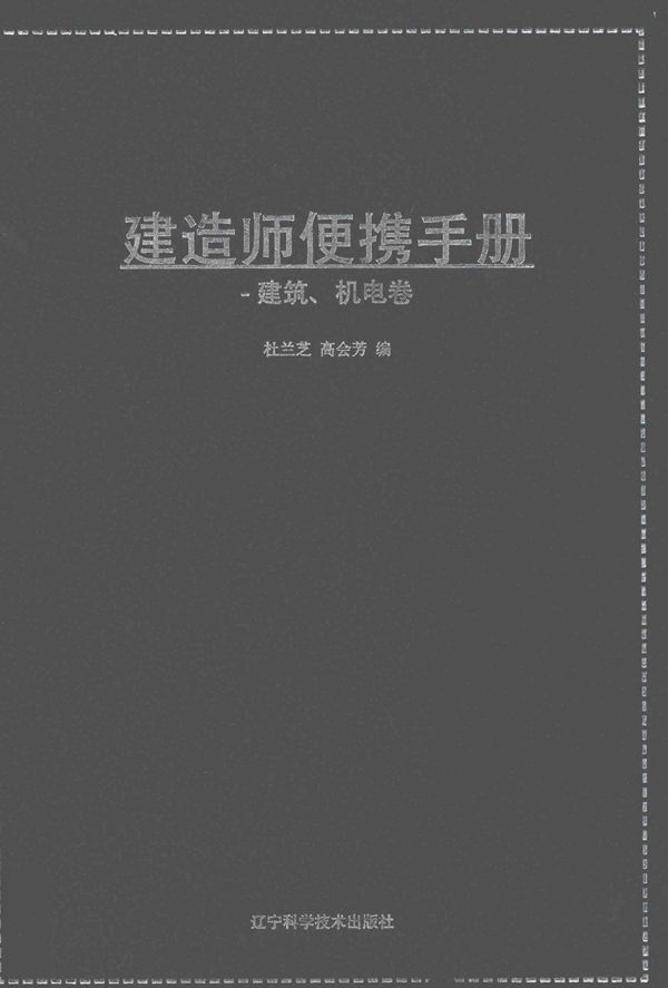 建造师便携手册 建筑 机电卷