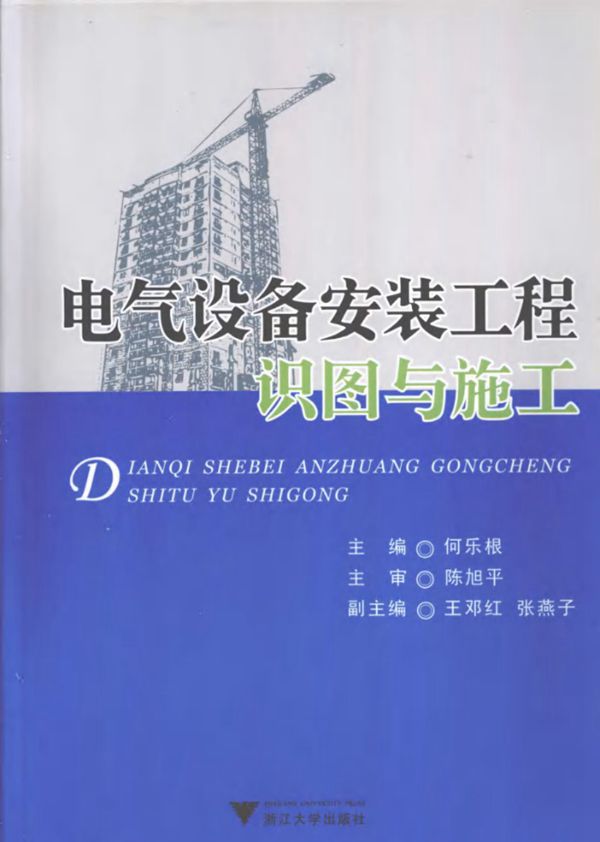 电气设备安装工程识图与施工 何乐根