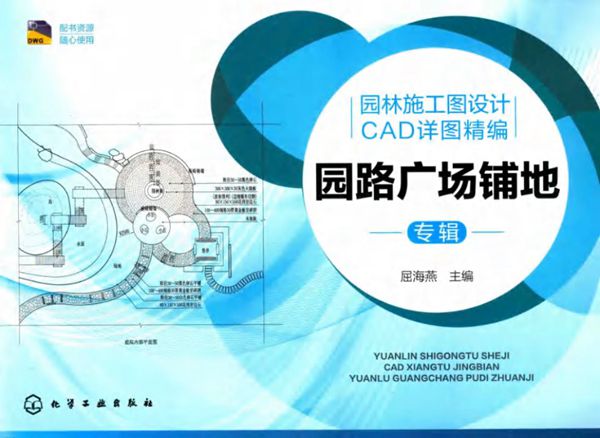 园林施工图设计CAD详图精编 园路广场铺地专辑 屈海燕 2016