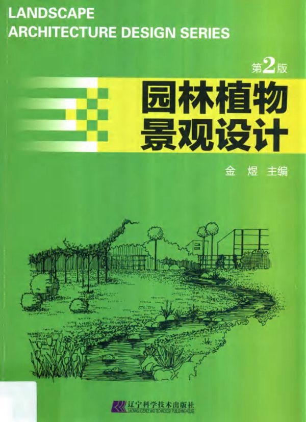 园林植物景观设计 第二版 金煜 1015