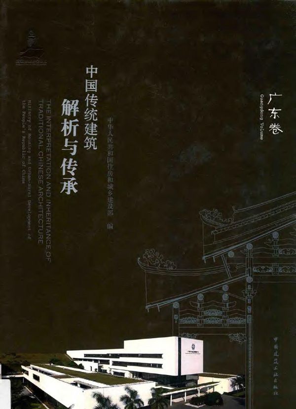 中国传统建筑解析与传承 广东建设厅